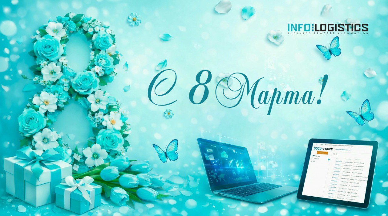 Компания Инфолоджистикс от всей души поздравляет женщин с 8 Марта!
