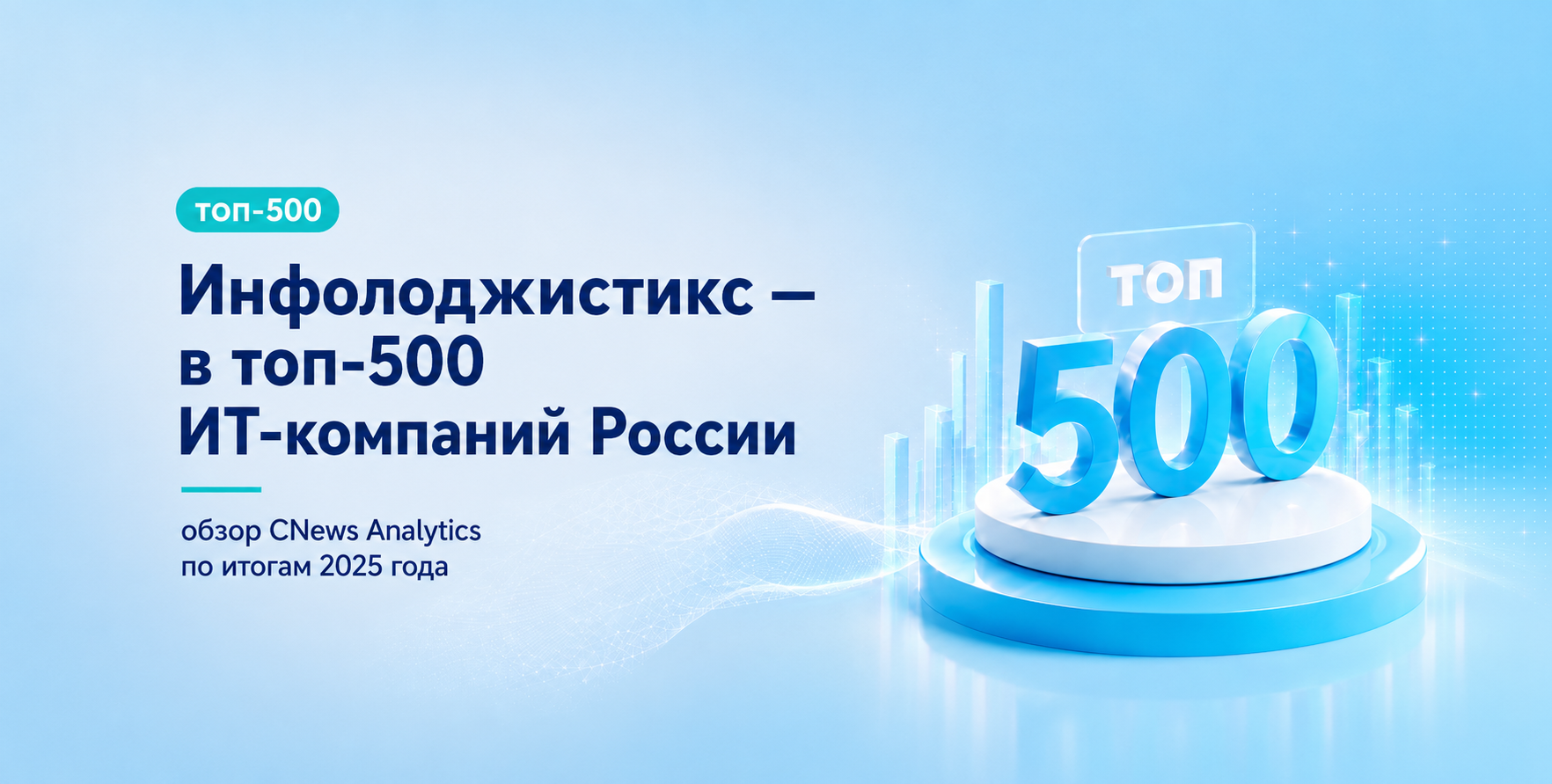 CNews Analytics опубликовал рейтинг 500 крупнейших российских ИТ-компаний по итогам 2025 года.