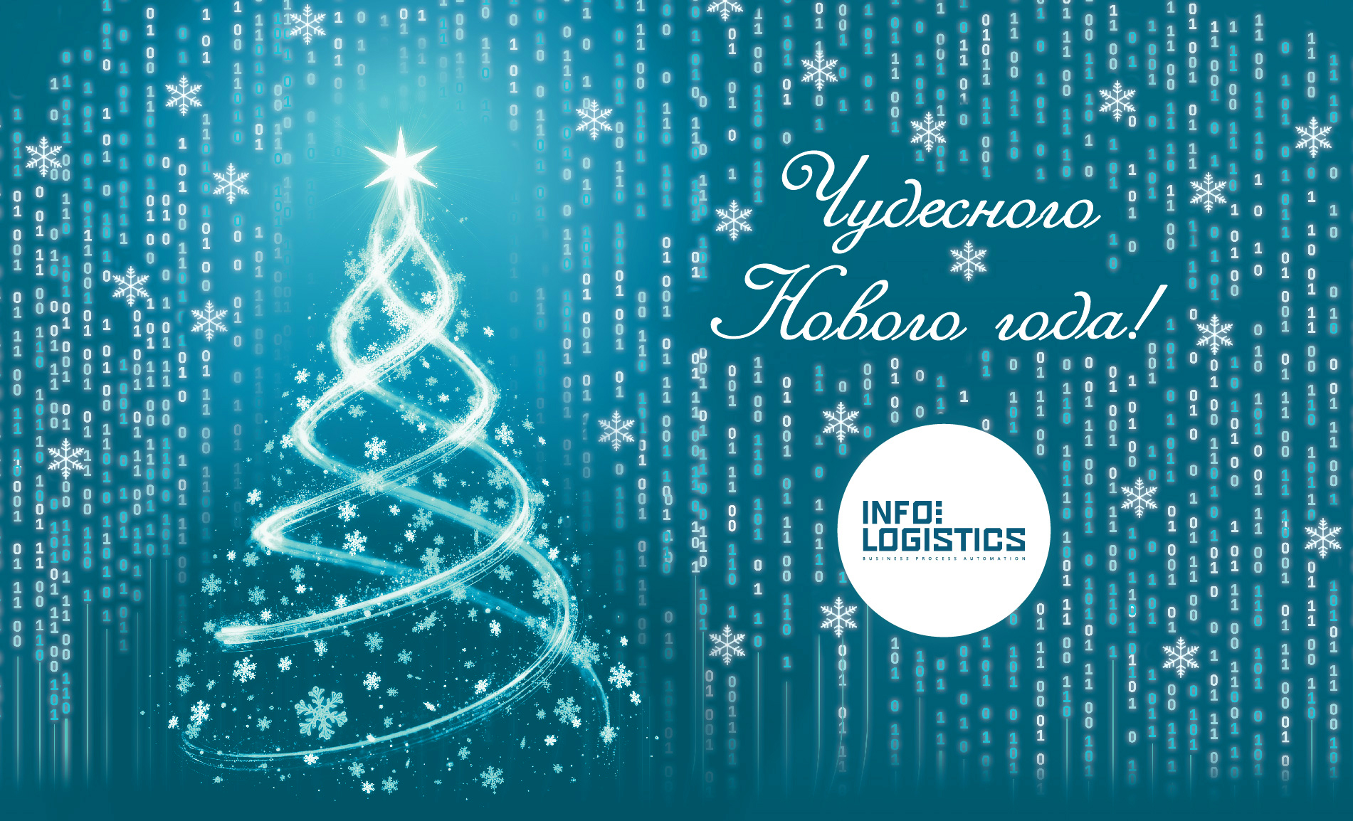 Команда Инфолоджистикс поздравляет вас с Новым годом! 